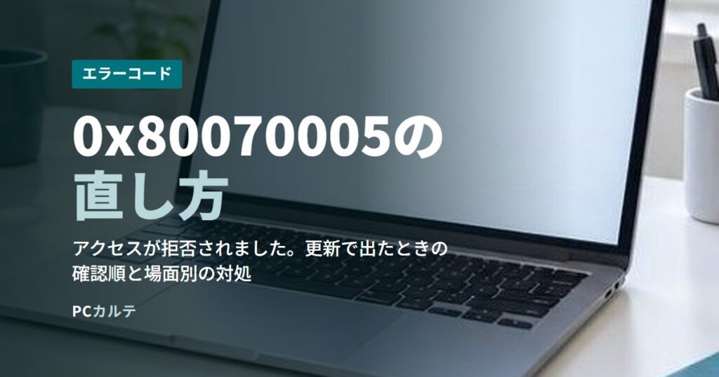 0x80070005の直し方