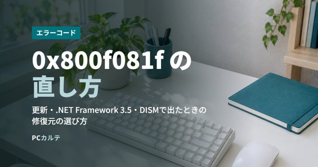 0x800f081f の直し方