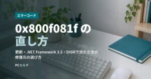 0x800f081f の直し方