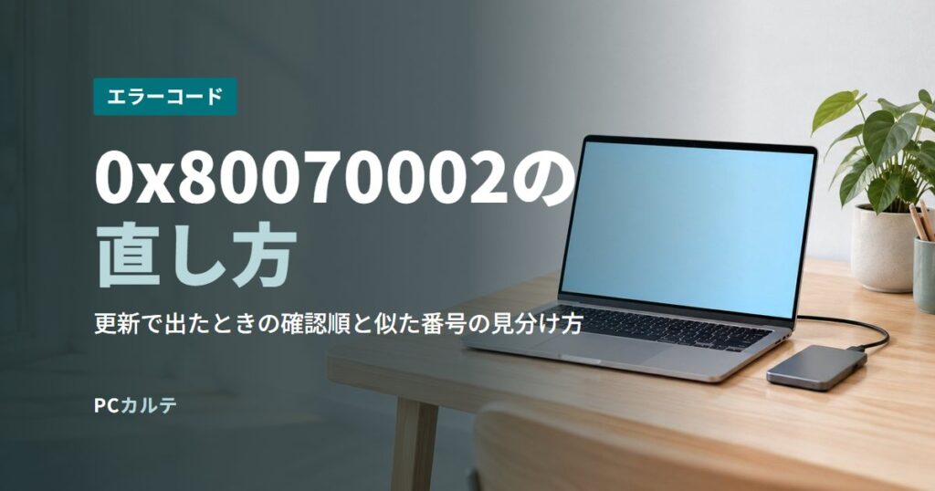 0x80070002の直し方