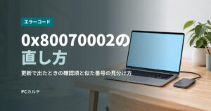 0x80070002の直し方