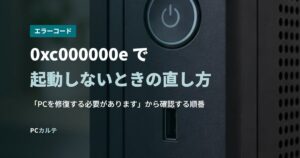 0xc000000e で起動しないときの直し方