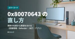 0x80070643 の直し方