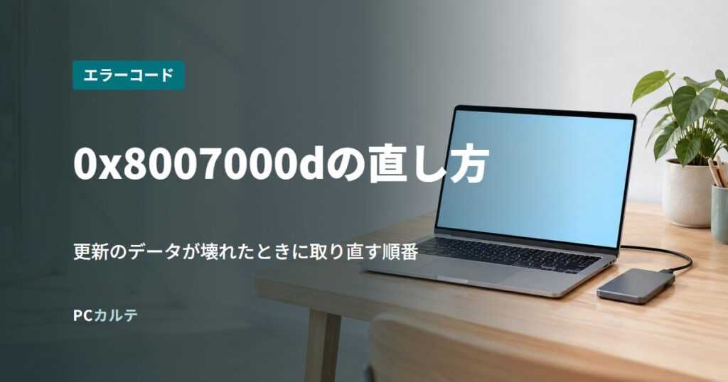 0x8007000dの直し方