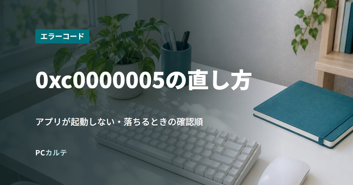 0xc0000005の直し方