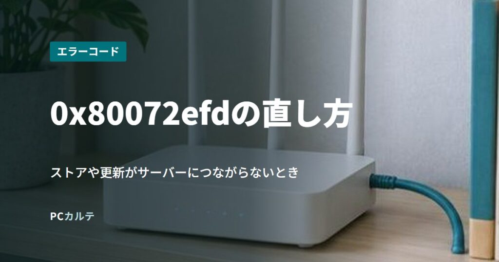 0x80072efdの直し方