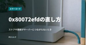 0x80072efdの直し方