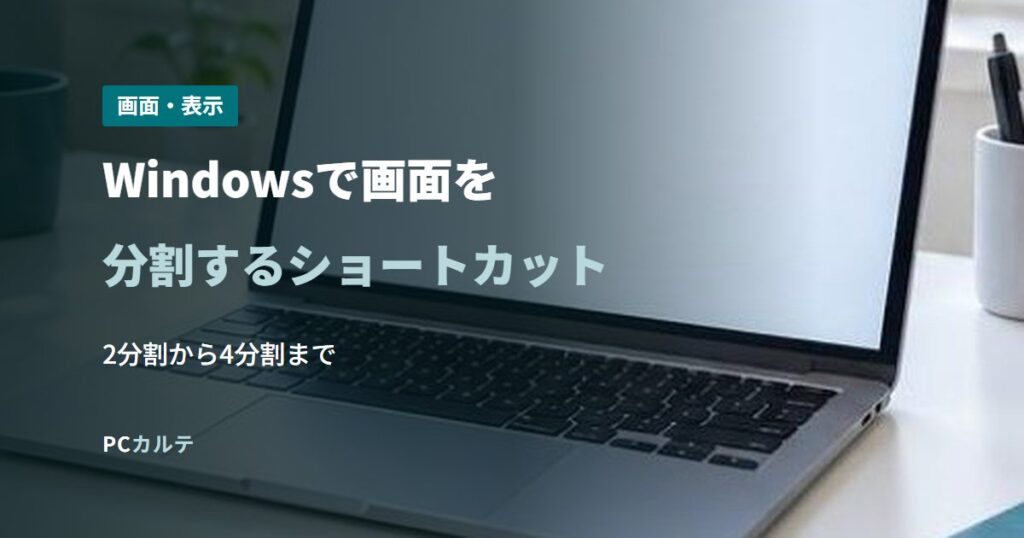 Windowsで画面を分割するショートカット