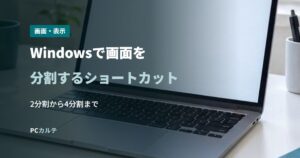 Windowsで画面を分割するショートカット
