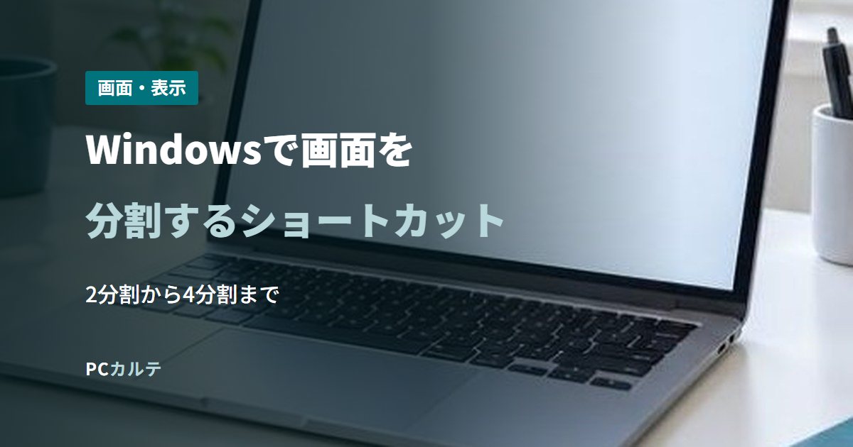 Windowsで画面を分割するショートカット