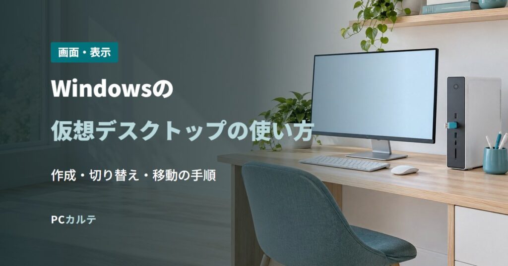 Windowsの仮想デスクトップの使い方