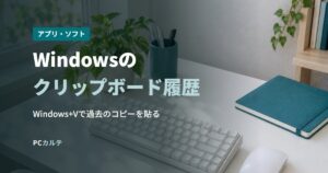 Windowsのクリップボード履歴